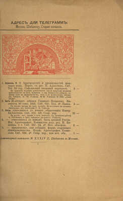 [Собрание В.Г. Лидина]. Каталог редких и ценных русских книг. № XXXIV. М., 1890.